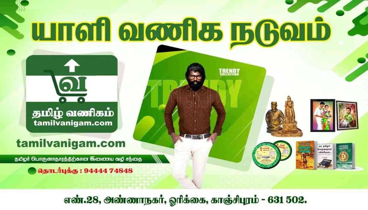Tamil Vanigam